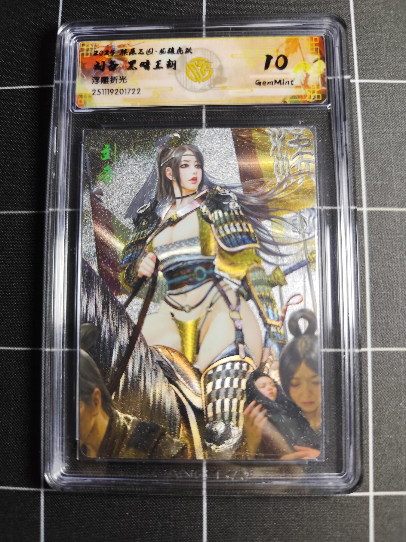 欢迎送拍、零成本上架，释放现金流，合理分配上拍卡品 【浮雕折光】黑暗王朝 刘备 10g 焱卡文化＆燎原三国