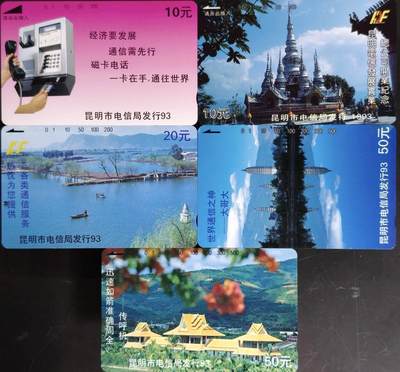 公藏第63期裸卡拍卖 云南田村卡（电信广告）5全品相钢印码见描述。