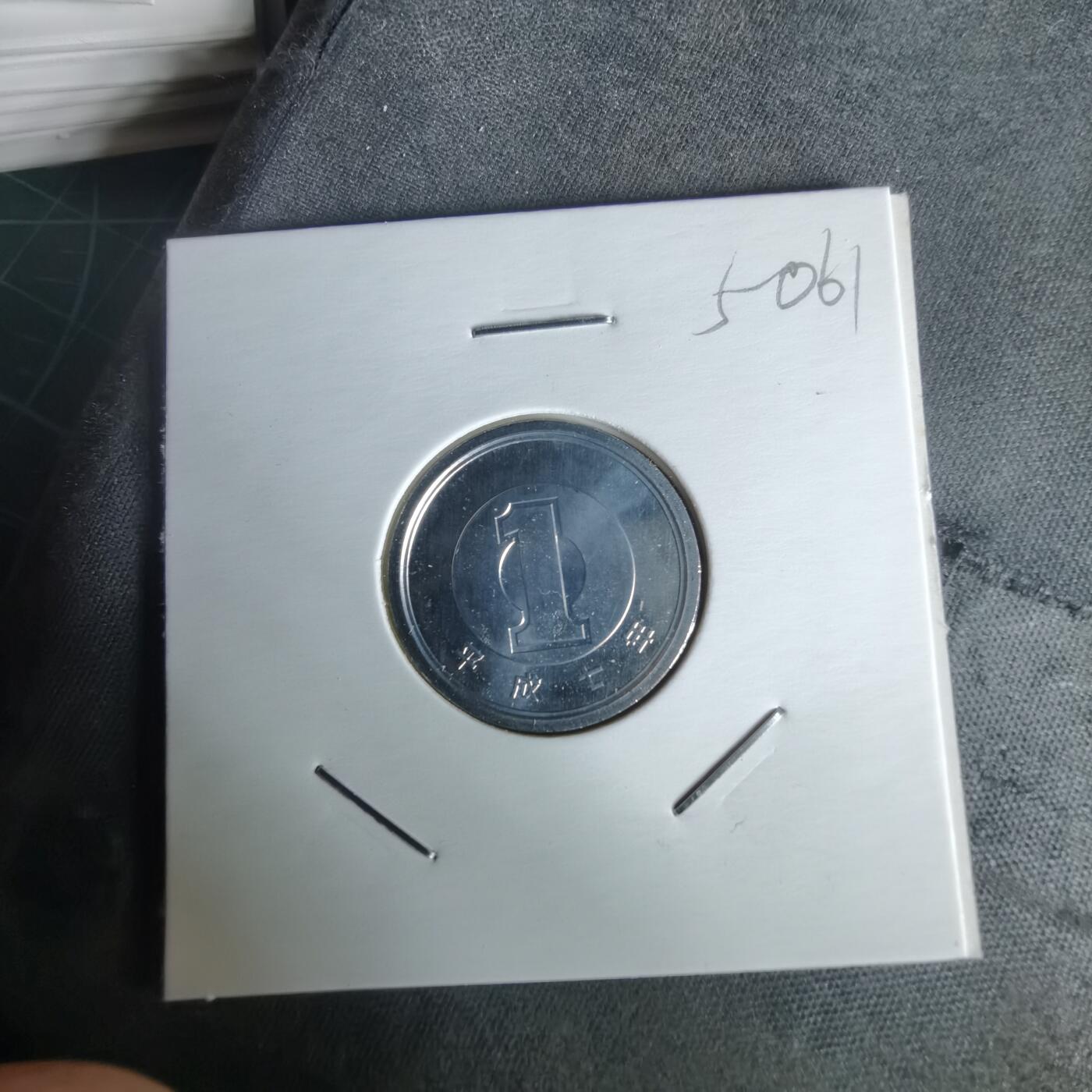 沼泽如烟--第1050场 平成七年一円