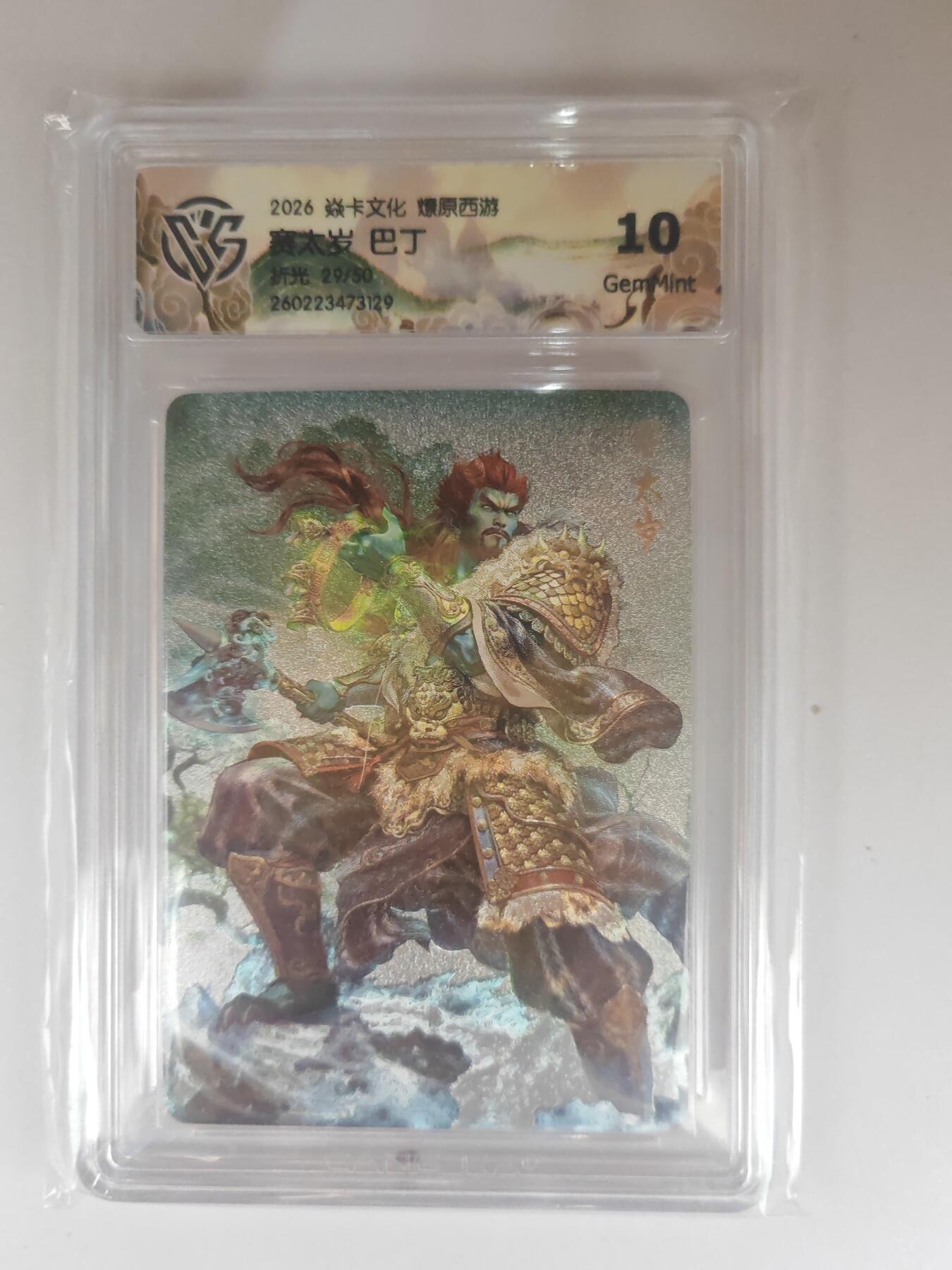 大麦马年第三场 2026 焱卡燎原西游 巴丁 赛太岁 折光 29/50限编 10G