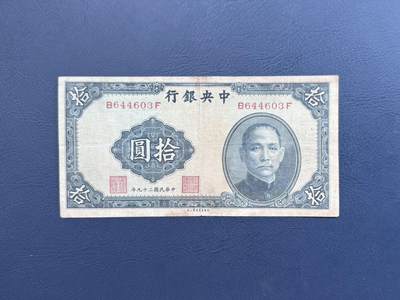 【乾奕收藏】民国29年1940年中央银行书局版壹圆纸币 - 【乾奕收藏】民国29年1940年中央银行书局版壹圆纸币