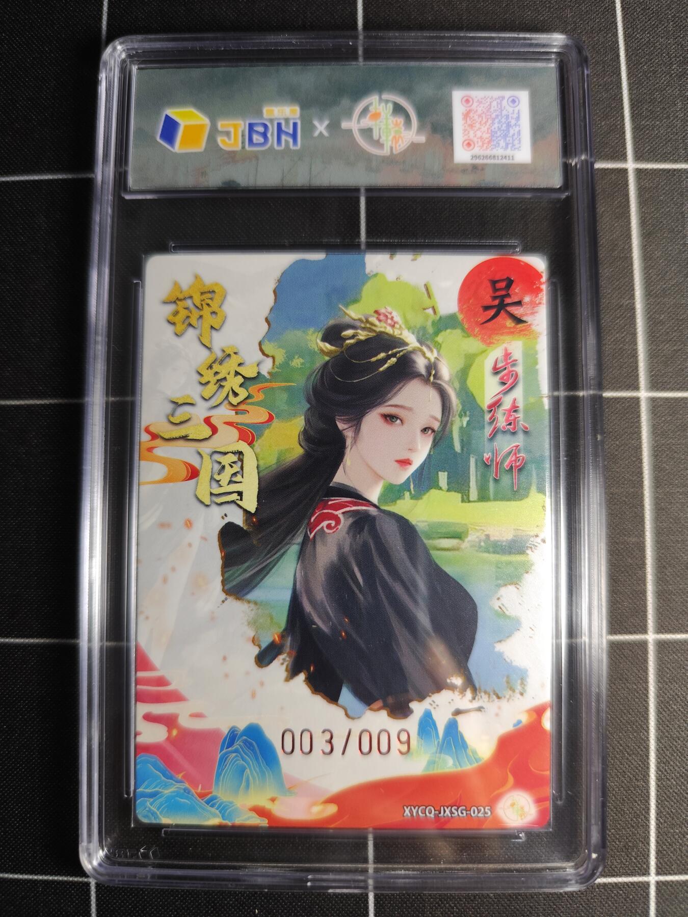 欢迎送拍、零成本上架，释放现金流，合理分配上拍卡品 轩辕春秋联名限定礼盒 锦绣三国 第三期 步练师 梦幻灵光 XYCQ-JXSG-025 亲签003/009