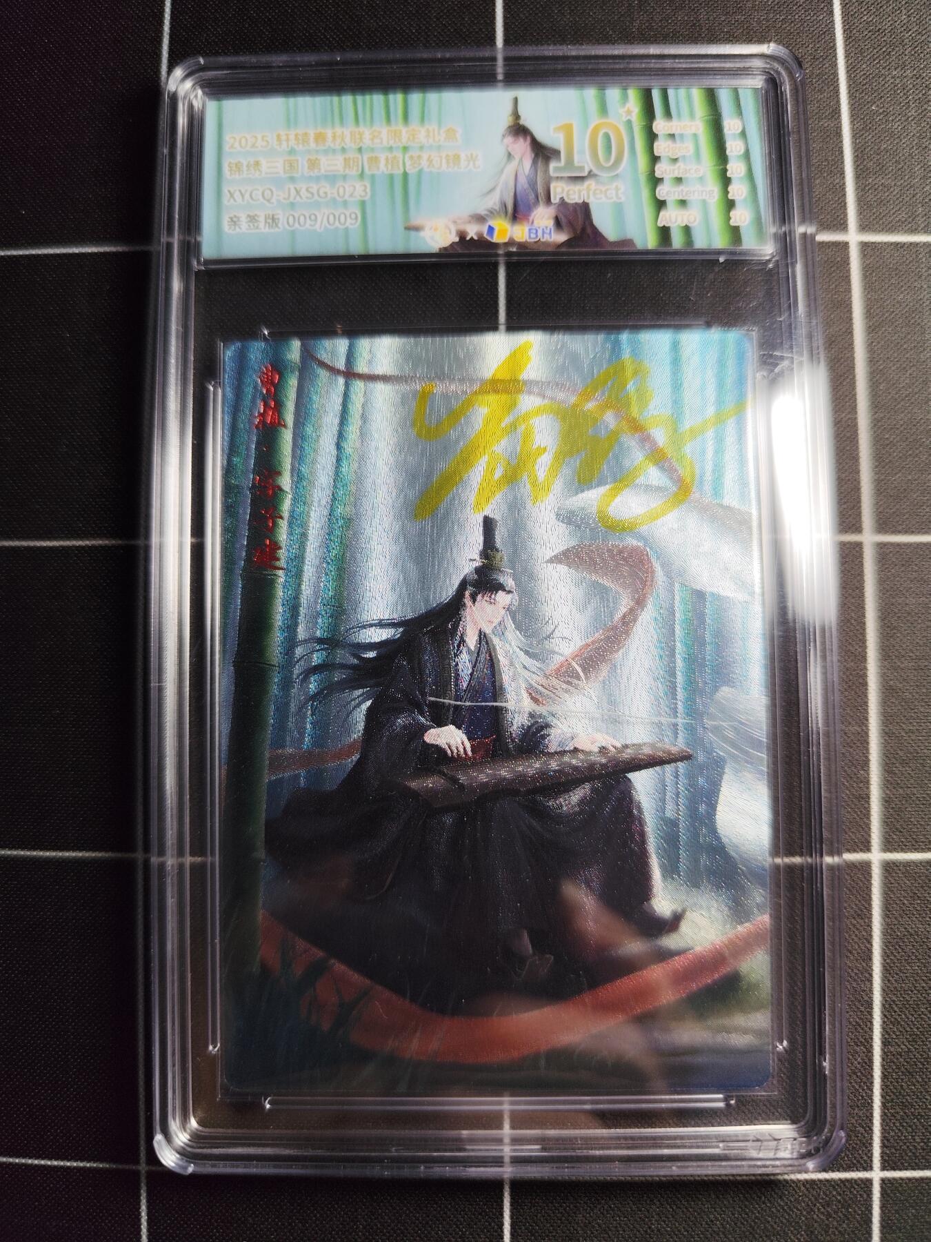 欢迎送拍、零成本上架，释放现金流，合理分配上拍卡品 轩辕春秋联名限定礼盒 锦绣三国 第三期 曹植 梦幻镜光 XYCQ-JXSG-023 亲签009/009