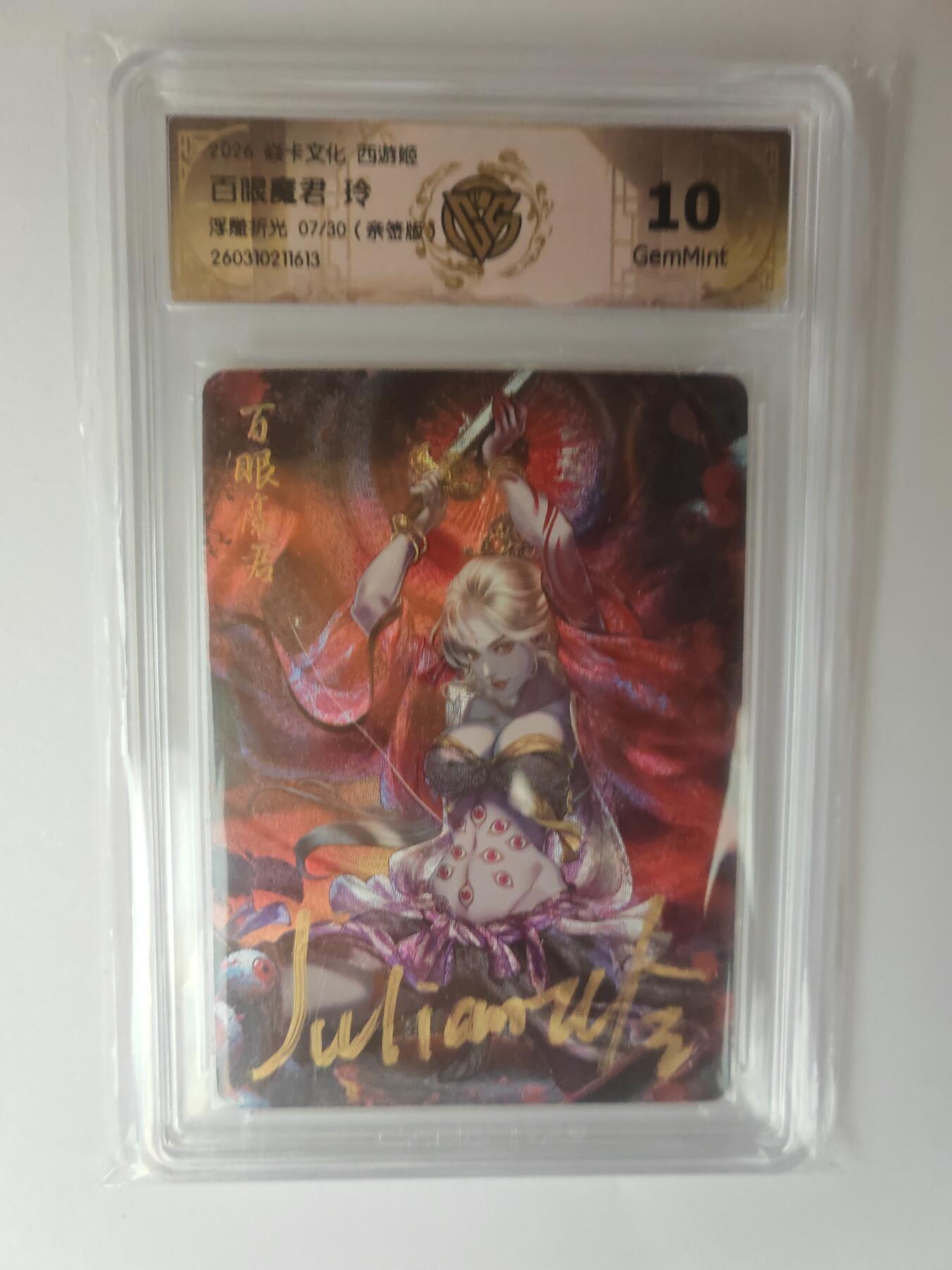 大麦马年第三场 2026 焱卡燎原西游 玲 百眼魔君 浮雕折光 7/30亲签 10G