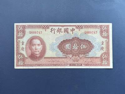  【乾奕收藏】民国29年1940年中国银行美钞版伍拾圆纸币，重庆地名 -  【乾奕收藏】民国29年1940年中国银行美钞版伍拾圆纸币，重庆地名