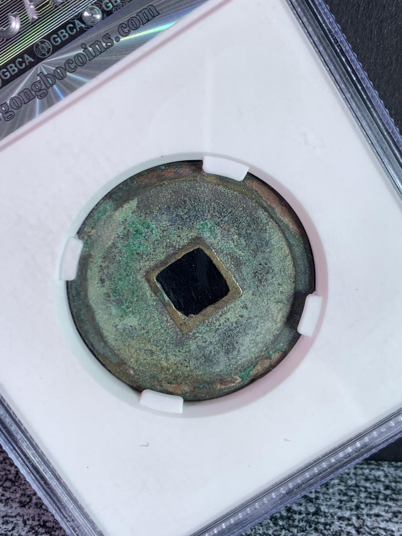 宣和通宝 美制折二