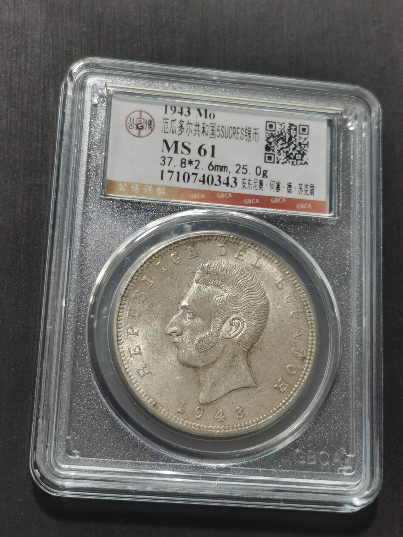 天下钱庄专场欢迎参拍 厄瓜多尔苏克雷银币