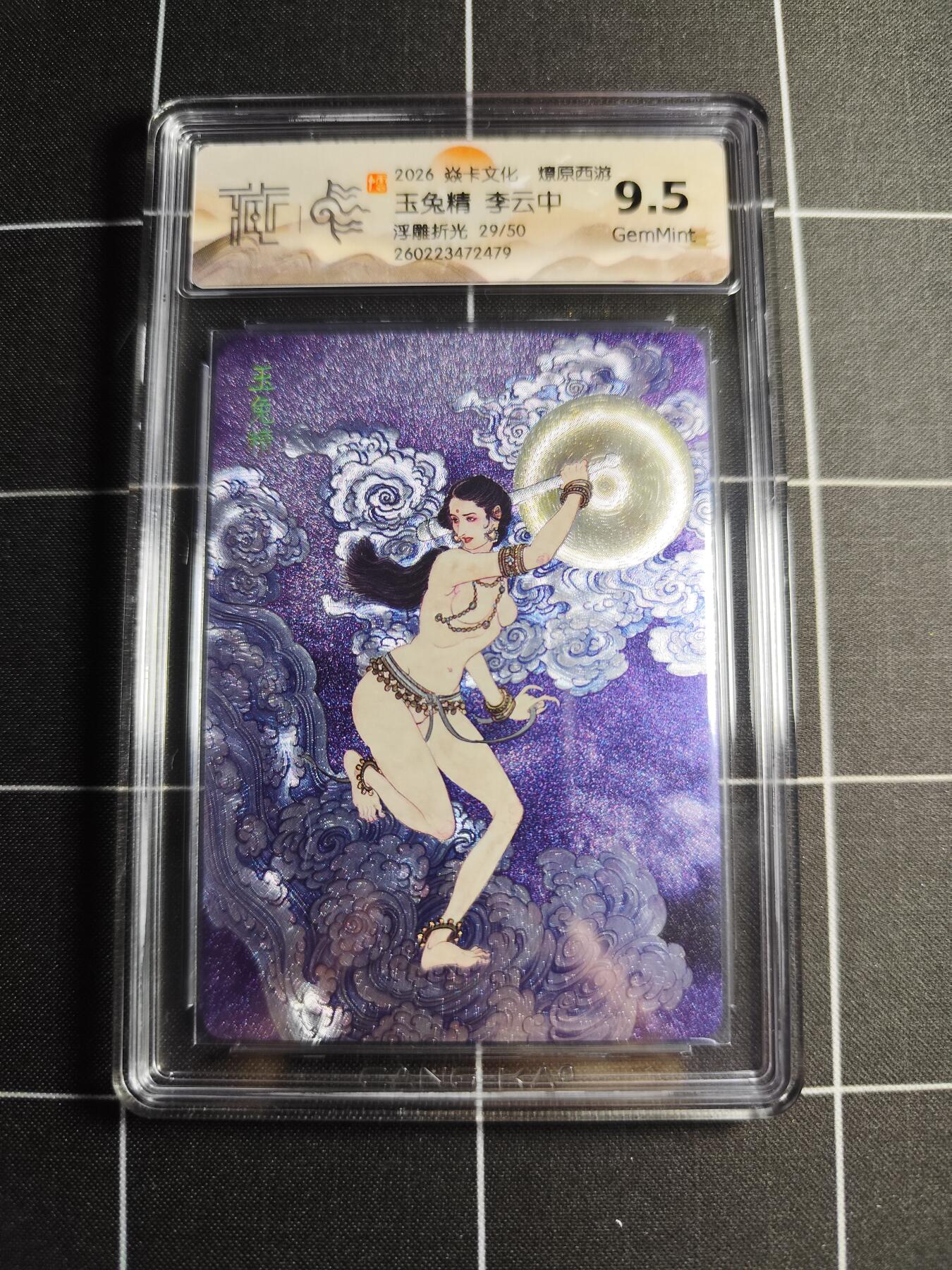 欢迎送拍、零成本上架，释放现金流，合理分配上拍卡品 【浮雕折光29/50】李云中 玉兔精 9.5g 焱卡文化＆燎原西游