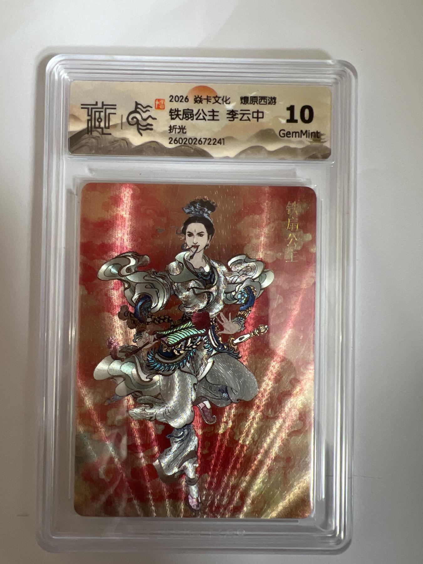 大麦马年第三场 2026 焱卡燎原西游 李云中 铁扇公主 折光 10G