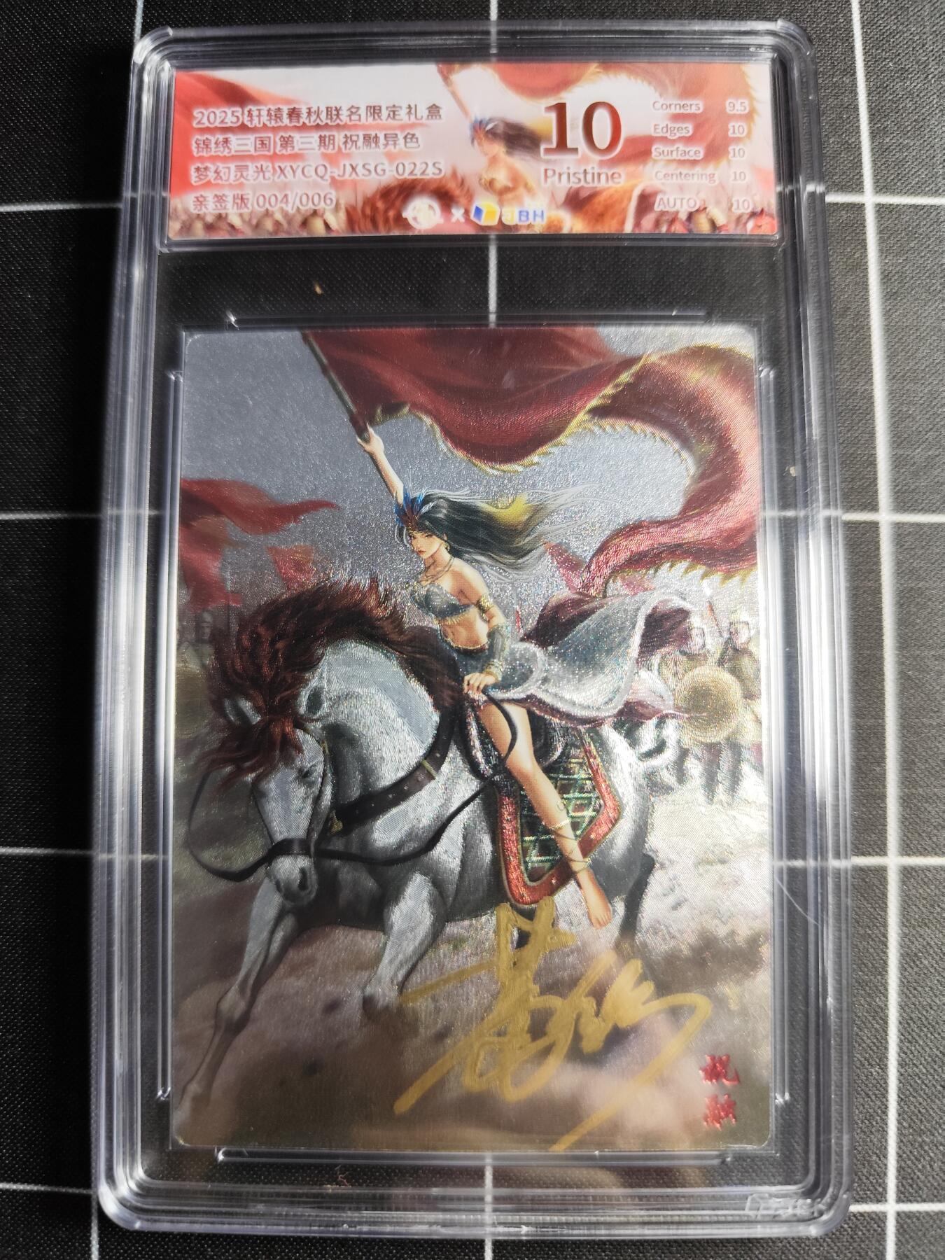 欢迎送拍、零成本上架，释放现金流，合理分配上拍卡品 轩辕春秋联名限定礼盒 锦绣三国 第三期 祝融异色 梦幻灵光 XYCQ-JXSG-022S 亲签004/006