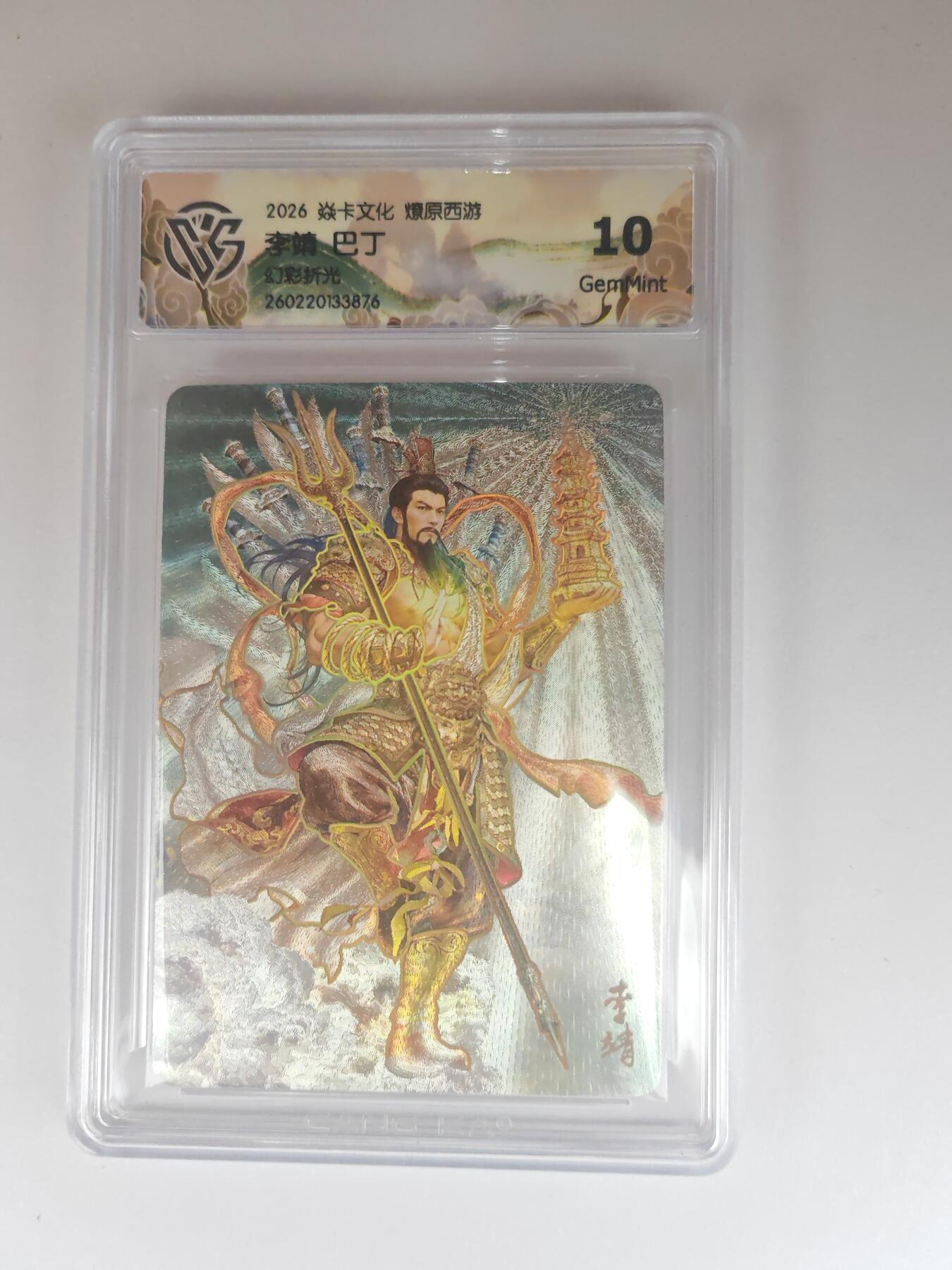 大麦马年第三场 2026 焱卡燎原西游 巴丁 李靖 幻彩折光 10G