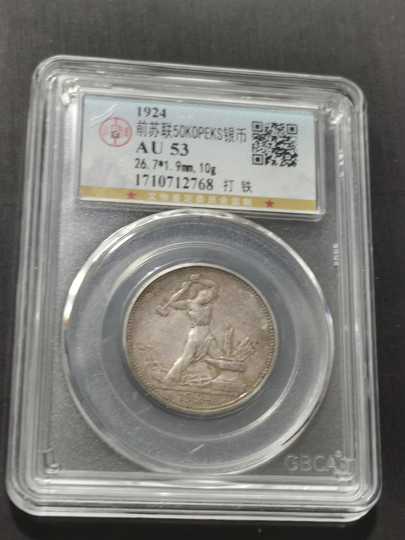 天下钱庄专场欢迎参拍 苏联打铁50戈比银币