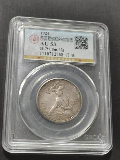 天下钱庄专场欢迎参拍 - 苏联打铁50戈比银币