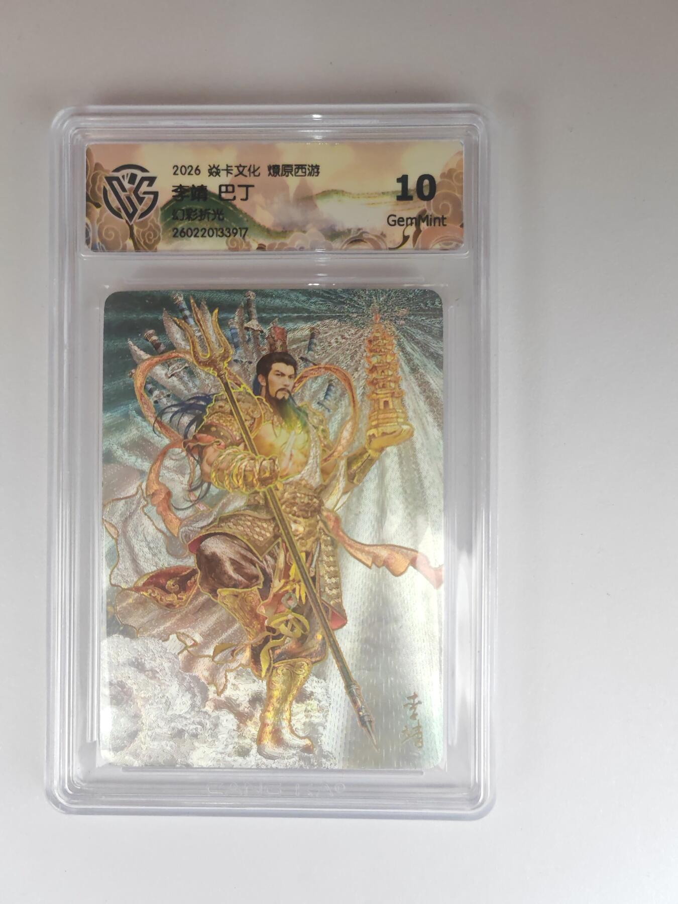 大麦马年第三场 2026 焱卡燎原西游 巴丁 李靖 幻彩折光 10G