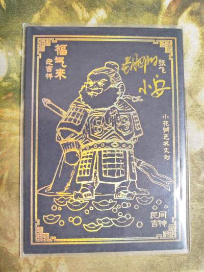 第110期阳大大卡牌拍卖第110期（持续收拍品，周六晚上九点截拍，进群福利早知道） - 小花瓣 张飞 黑金 画师双签 三套卡福利很稀缺