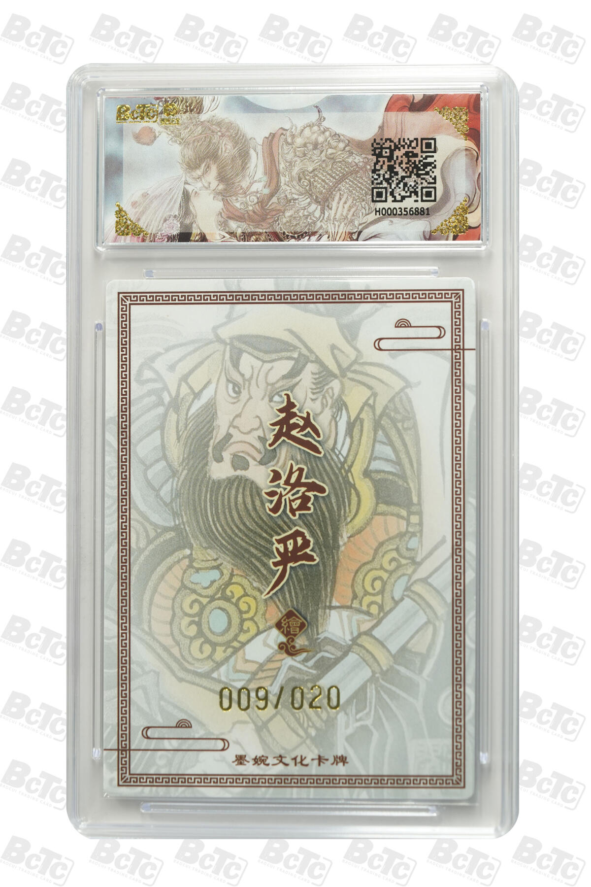 大麦马年第三场 墨婉文化（乾坤未定系列）赵洛严 呼延灼 限编009/020 10G