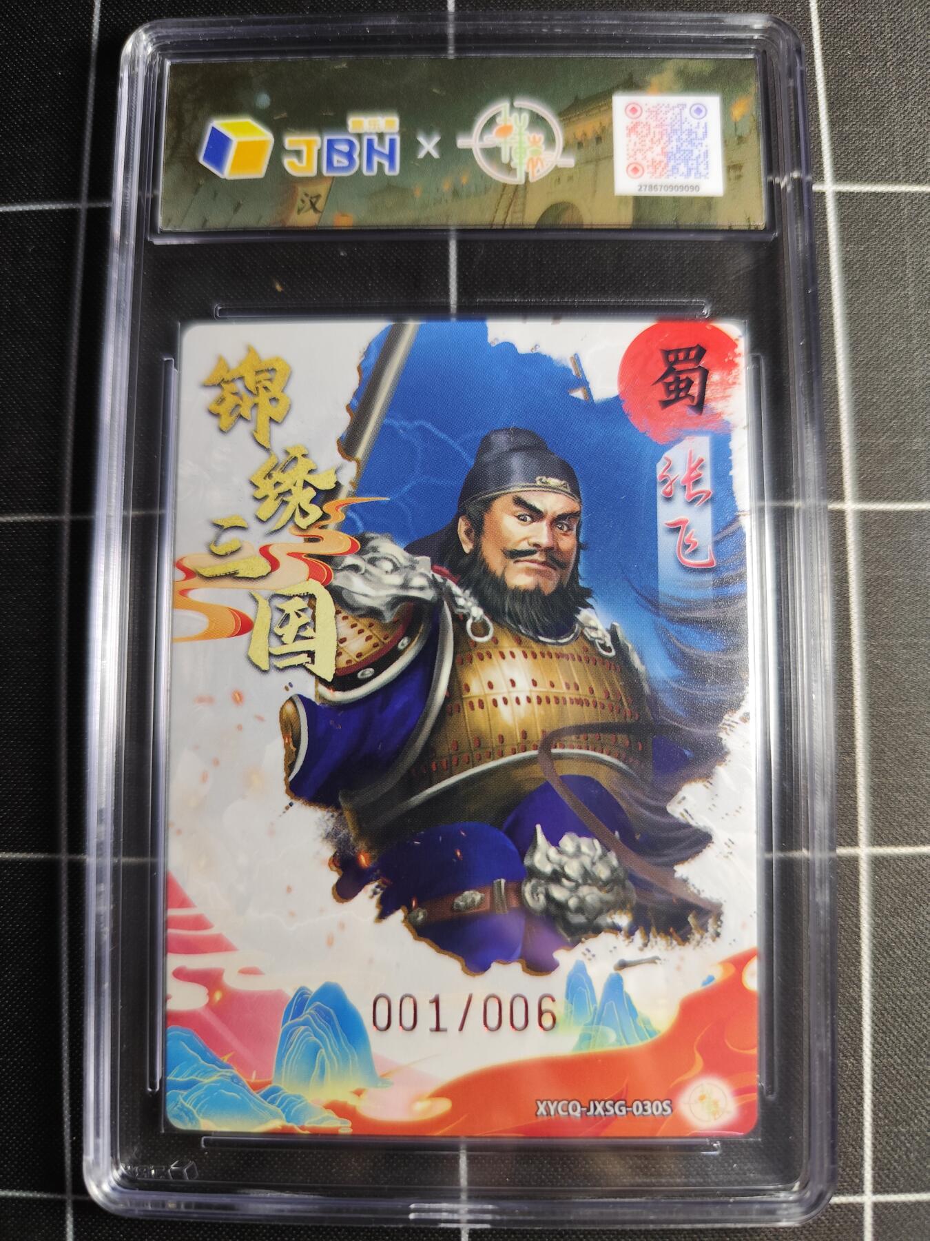 欢迎送拍、零成本上架，释放现金流，合理分配上拍卡品 轩辕春秋联名限定礼盒 锦绣三国 第三期 张飞异色 梦幻流光 XYCQ-JXSG-030S 亲签001/006