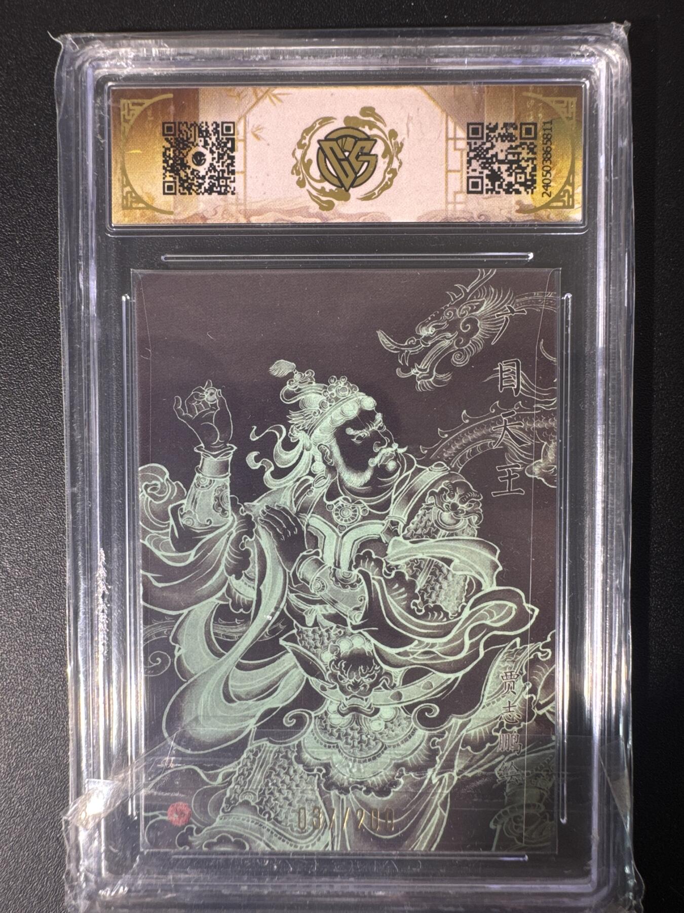 NO.30 好又多金牌大场，每周一站式配齐，方便凑单！（周6晚9点截拍，卖家送拍0抽成！） 【037/200编】焱卡文化 龙年礼盒 贾志鹏 广目天王 幻彩折光 10星