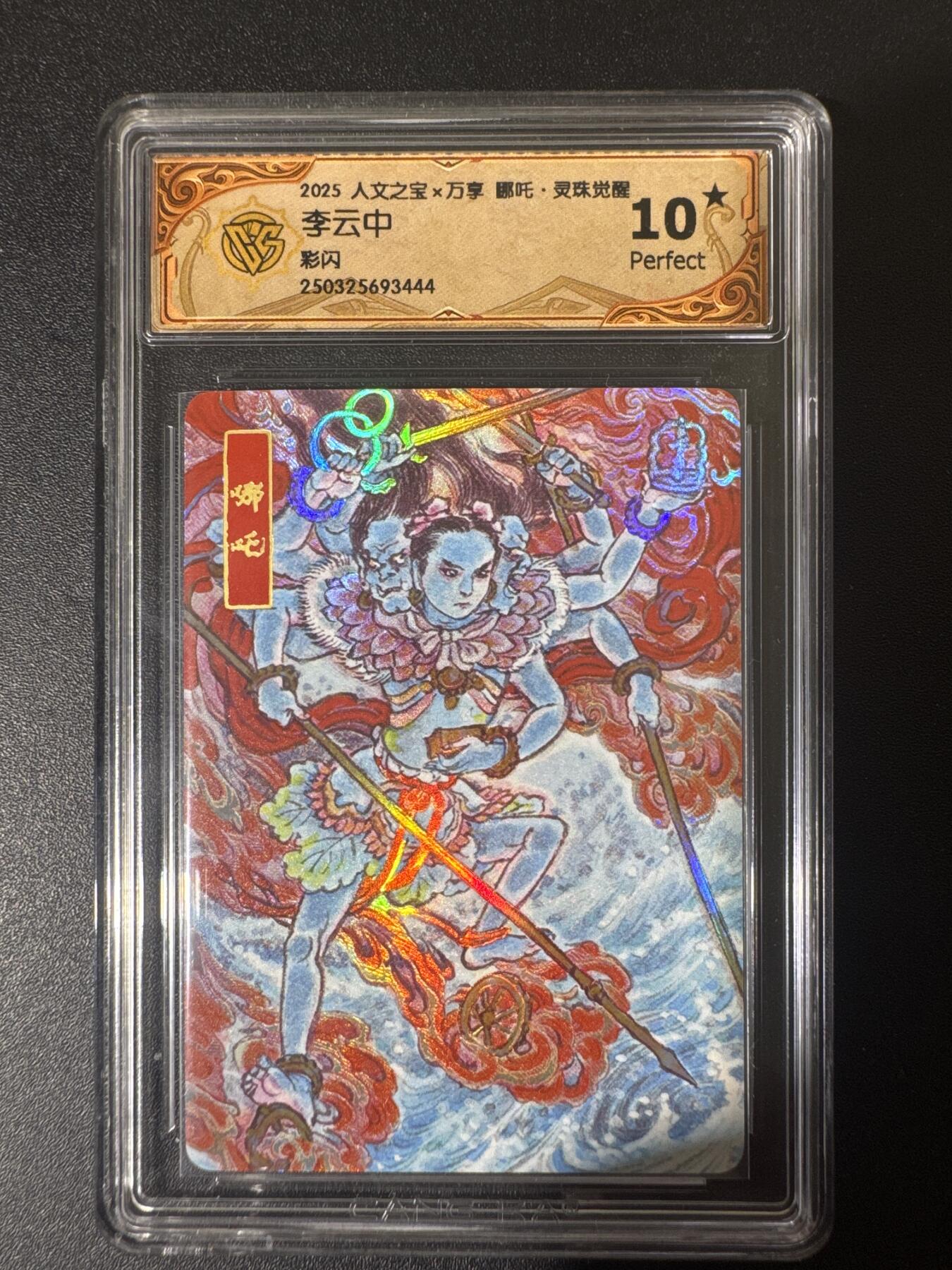 NO.30 好又多金牌大场，每周一站式配齐，方便凑单！（周6晚9点截拍，卖家送拍0抽成！） 【10星】万享 人文之宝 李云中 哪吒.灵珠觉醒 彩闪