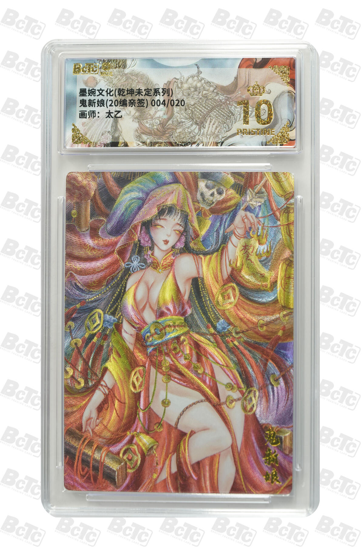 大麦马年第三场 墨婉文化（乾坤未定系列）太乙 鬼新娘 亲签限编004/020 爆金10P