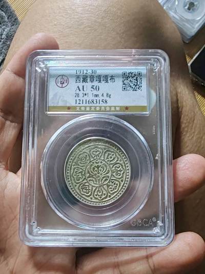 公博评级AU50西藏银币嘎嘎布银币 - 公博评级AU50西藏银币嘎嘎布银币