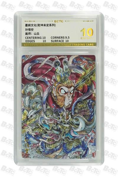 阳大大卡牌拍卖第110期（持续收拍品，周六晚上九点截拍，进群福利早知道） - 【10分】墨婉文化 乾坤未定系列 山丘 孙悟空 