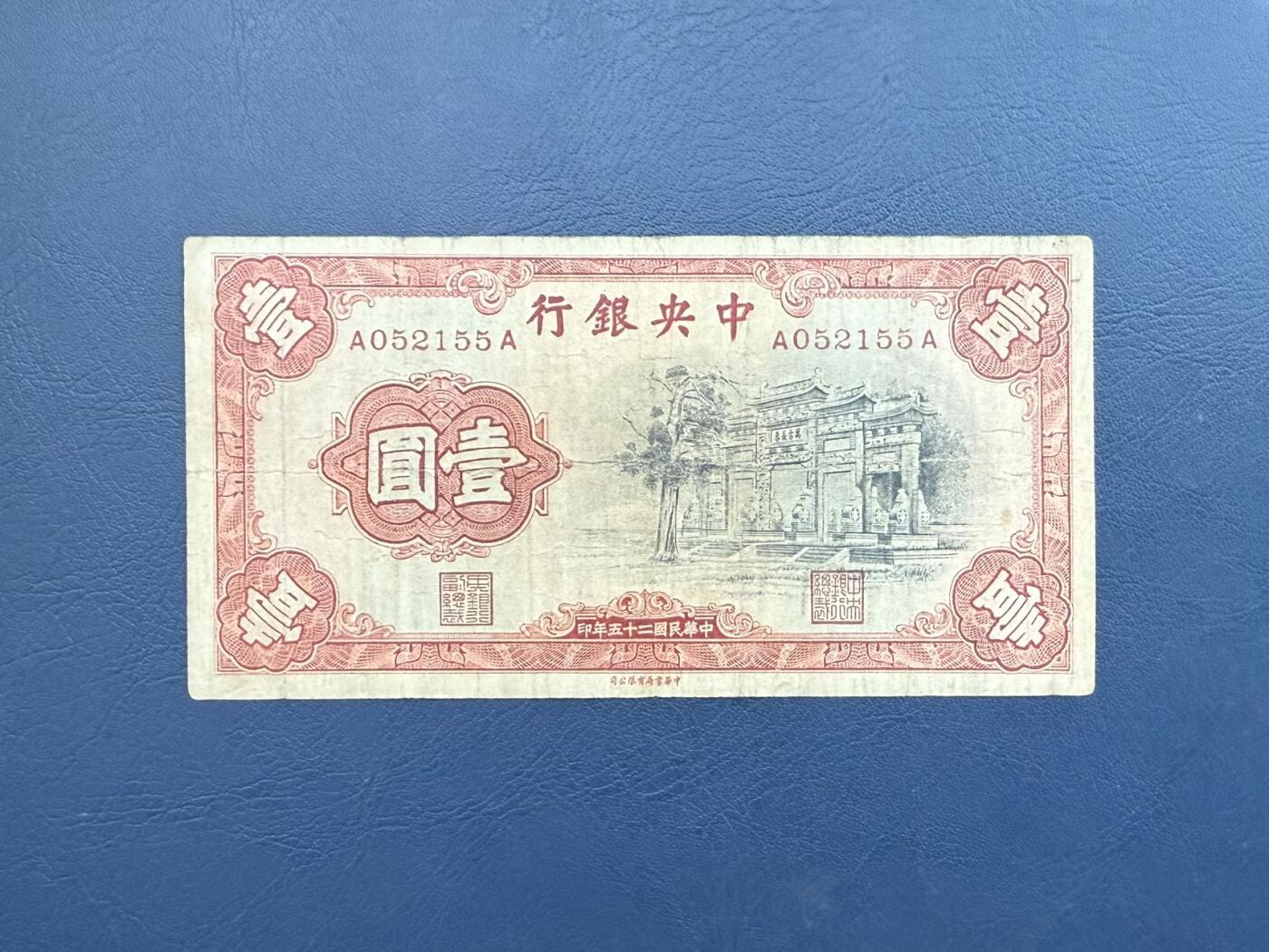  【乾奕收藏】民国25年1936年中央银行黑牌坊壹圆纸币，号码全程无347