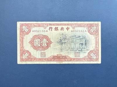  【乾奕收藏】民国25年1936年中央银行黑牌坊壹圆纸币，号码全程无347 -  【乾奕收藏】民国25年1936年中央银行黑牌坊壹圆纸币，号码全程无347