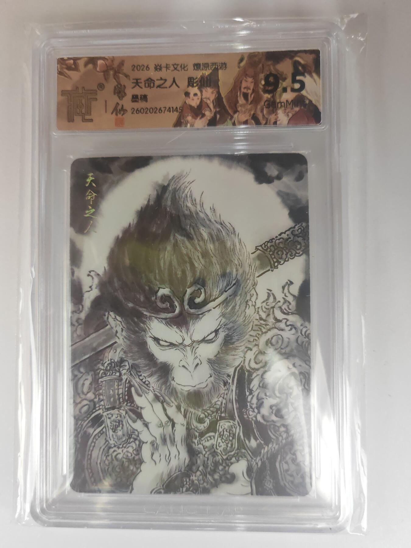 大麦马年第三场 2026 焱卡燎原西游 彫仙 天命之人 墨稿 9.5G