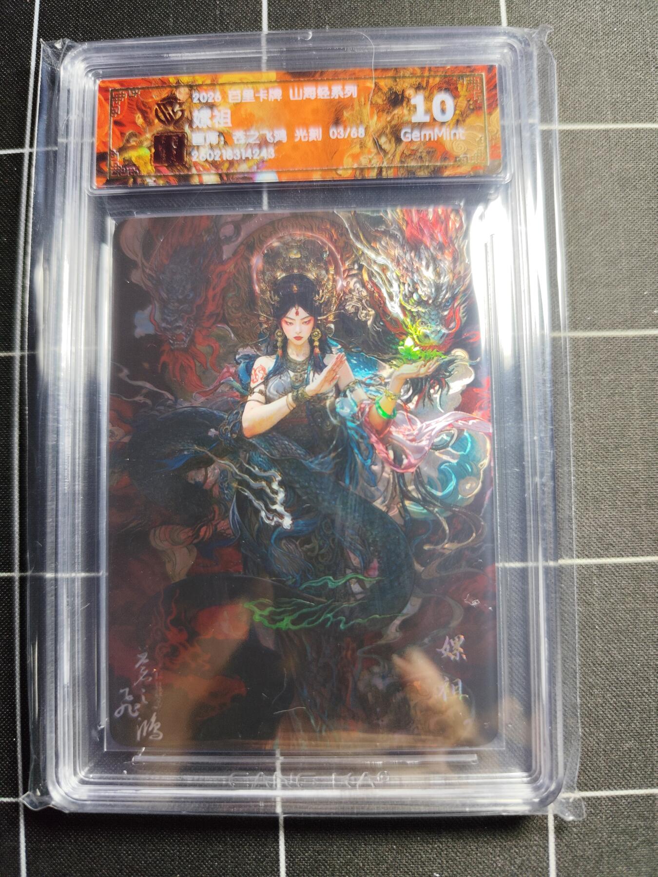 欢迎送拍、零成本上架，释放现金流，合理分配上拍卡品 【光刻3/68】苍之飞鸿 嫘祖 10g 百里卡牌＆山海经