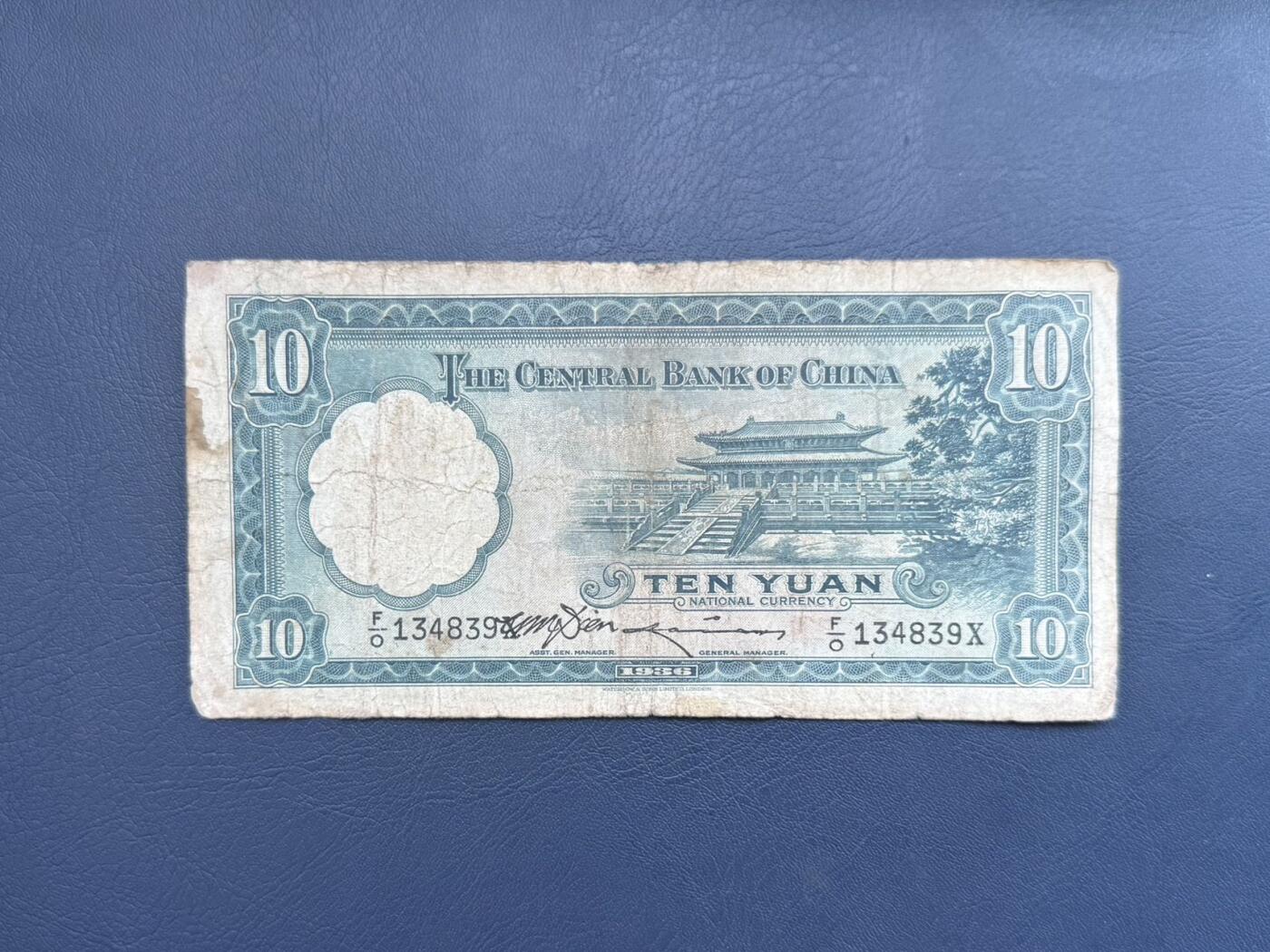 民国纸币裸币专场，全场0佣金，一项起包邮，第20260418期 【乾奕收藏】民国25年1936年中央银行华德路拾圆纸币