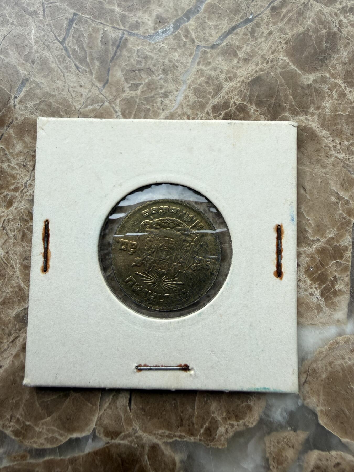 四海杂货铺第二十八场 泰国硬币