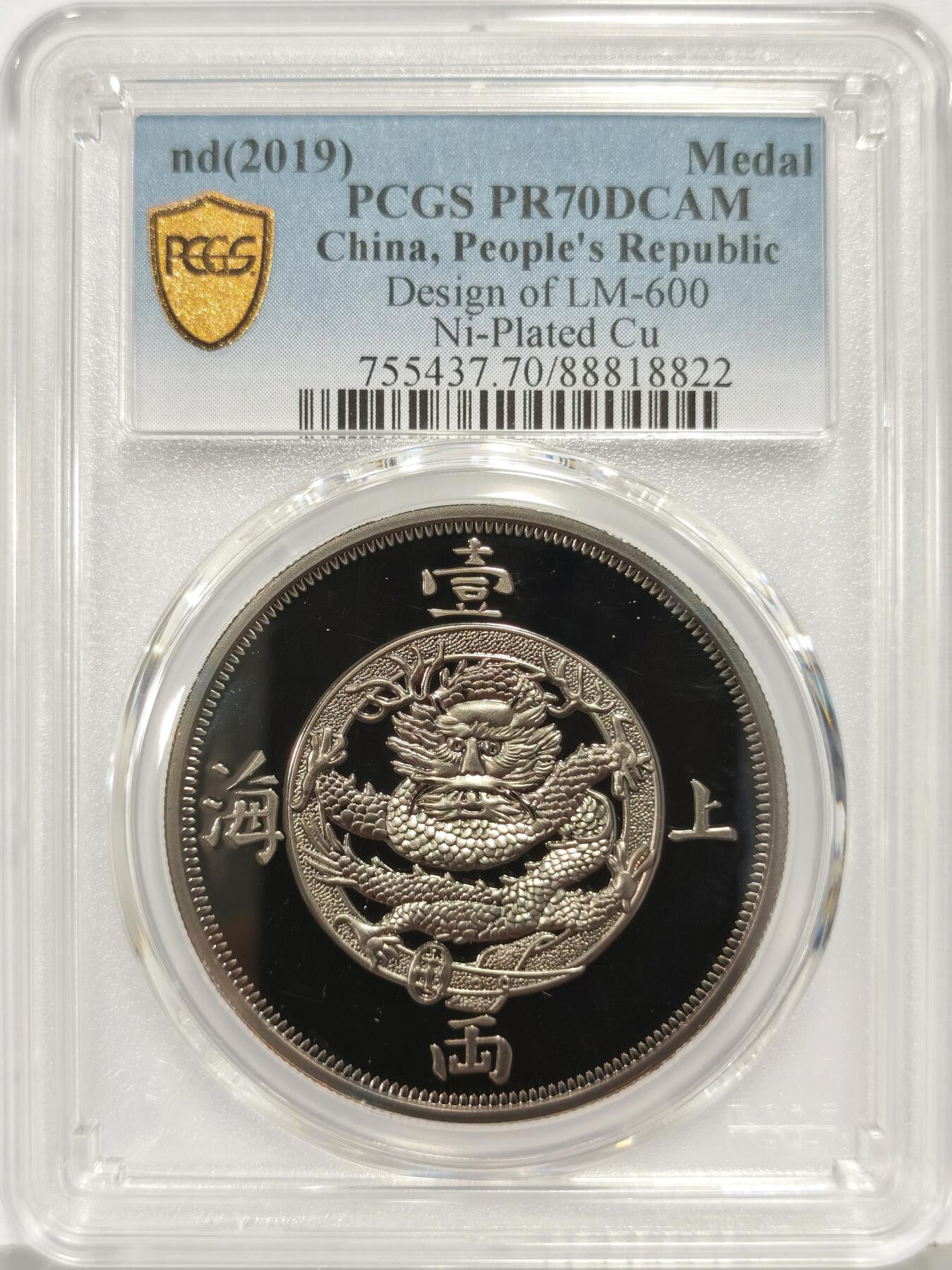 博洋堂世界钱币拍卖第168期（全场包邮） PCGS PR70DCAM 中国2019年上海一两无射线版复刻纪念章，铜镀镍