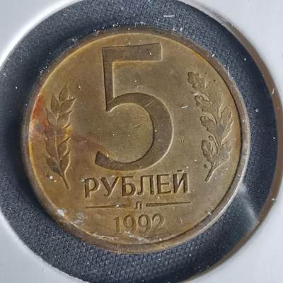 沼泽如烟--第1049场 - 俄罗斯1992年5卢布