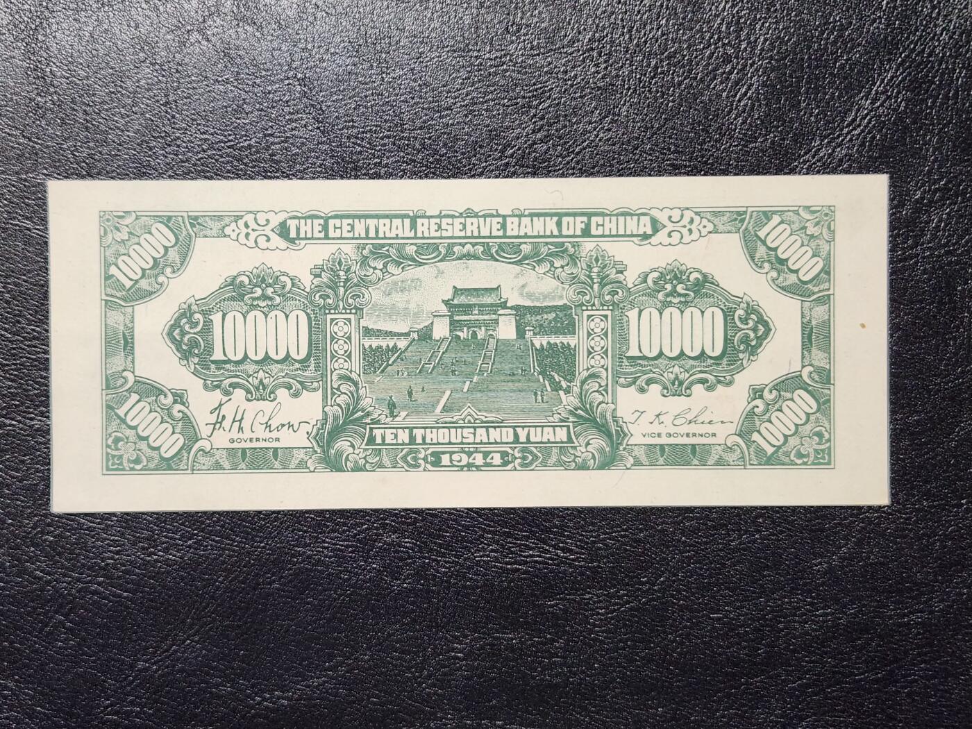 4月11号晚上8点 中外纸币自动截拍第55场 中央储备银行10000元 狭长斑 极美品近新