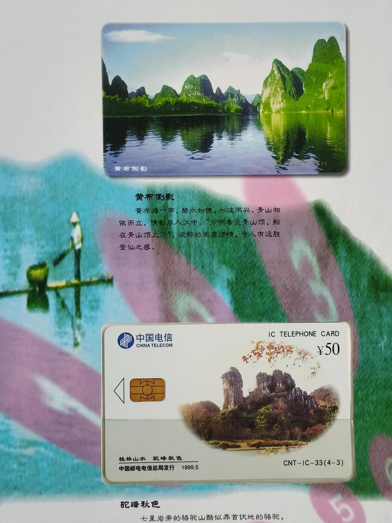 易卡拍卖第89期 IC—33桂林山水。SD山东版。无封套，带册。收藏级品相。如图所示！