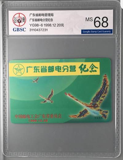 【琪哥网】评级磁卡综合场(140） - 【公博68】广东邮电分营纪念