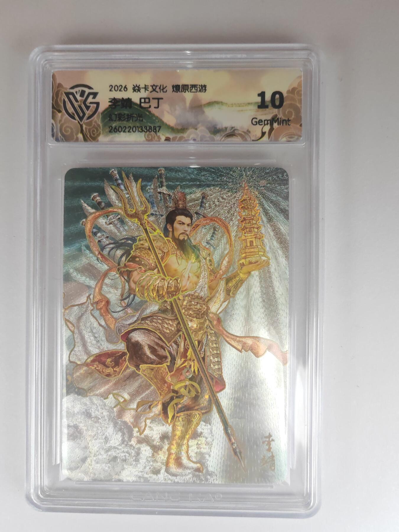 大麦马年第三场 2026 焱卡燎原西游 巴丁 李靖 幻彩折光 10G