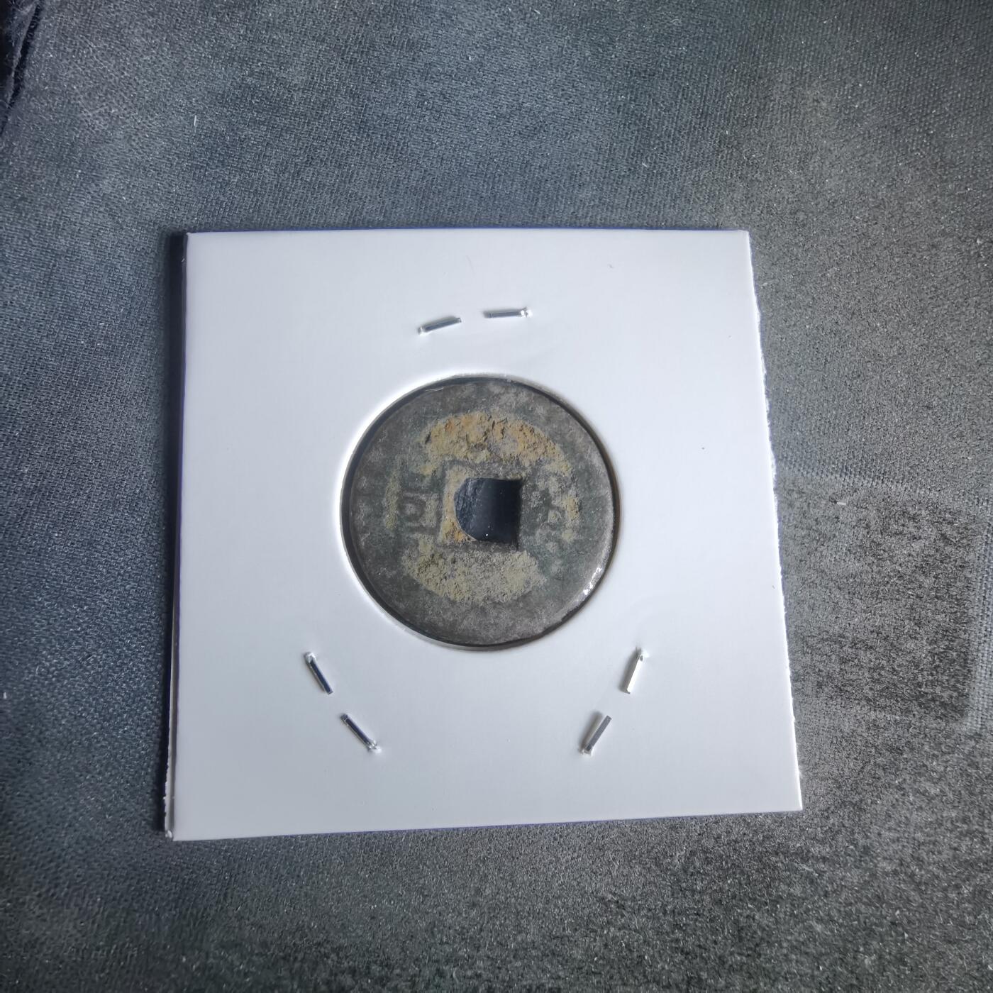 沼泽如烟--第1050场 乾隆通宝