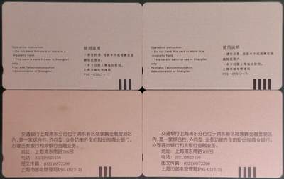 公藏第63期裸卡拍卖 上海田村卡（浦东银行2全，交通银行2全）2套合拍，品相钢印码见描述。