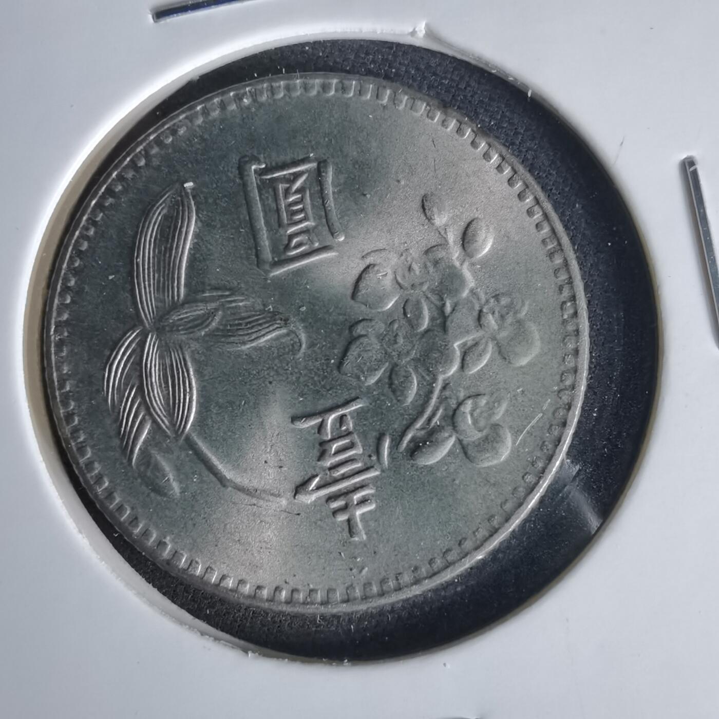 沼泽如烟--第1049场 民国六十三年一元