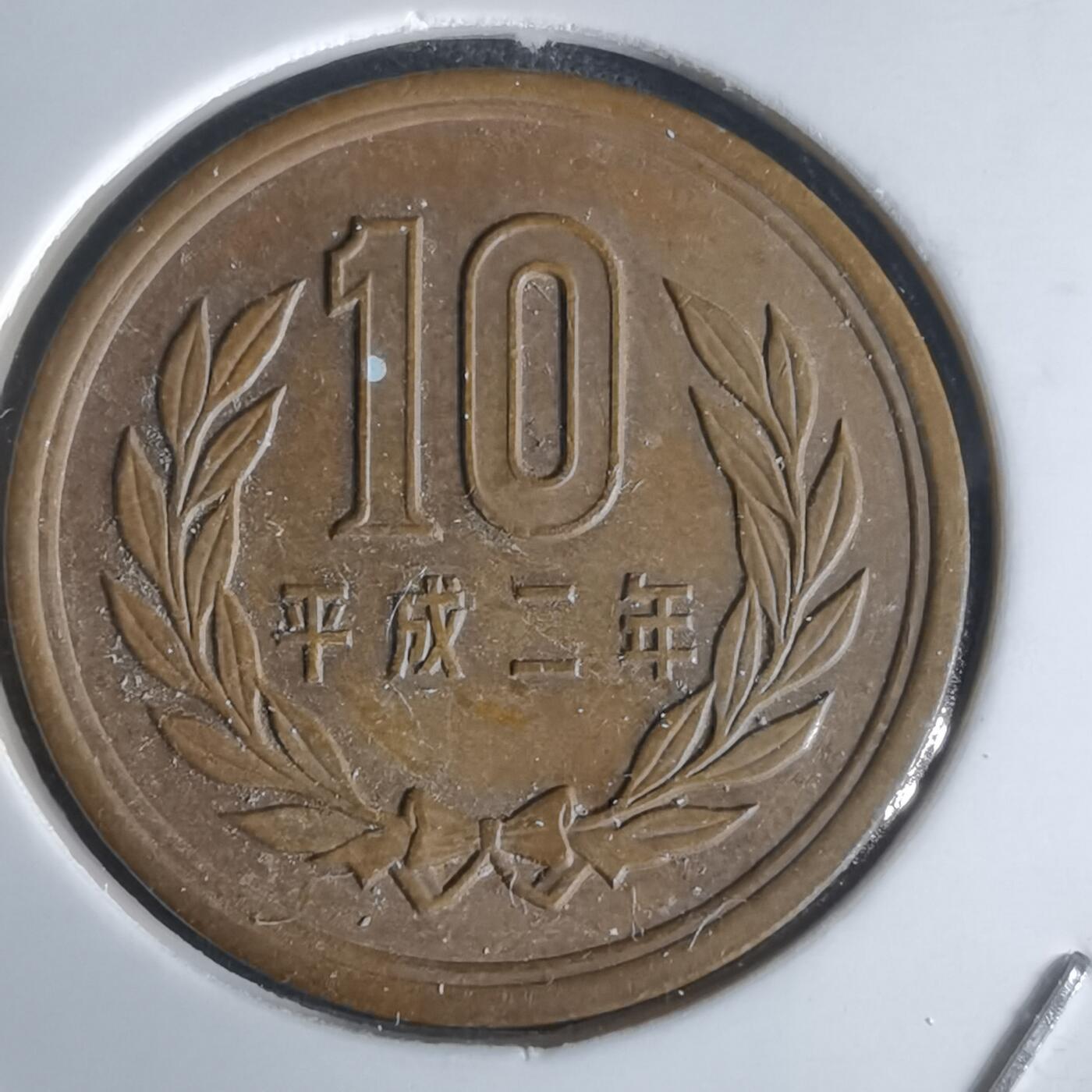 沼泽如烟--第1050场 平成二年十元