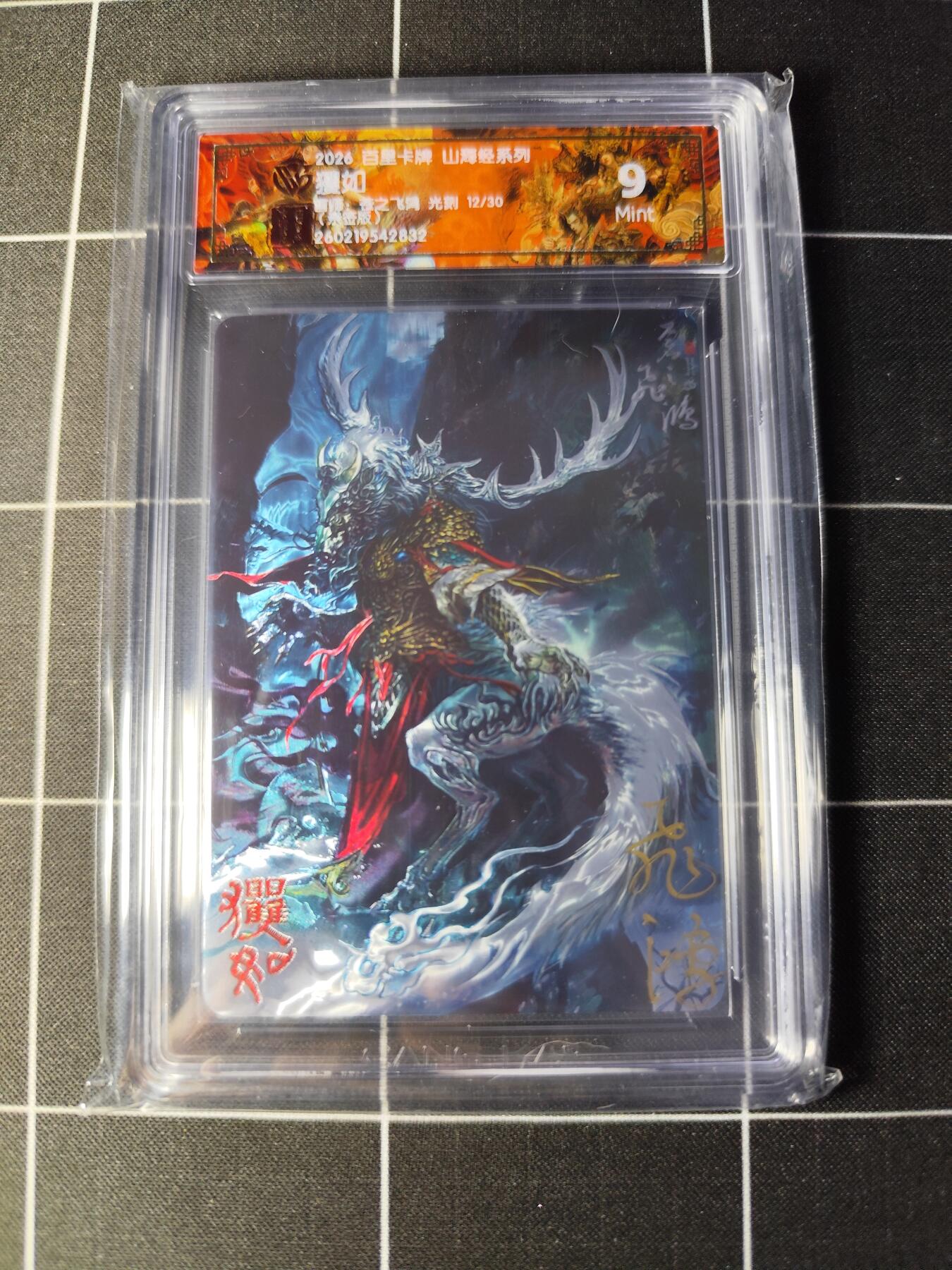 欢迎送拍、零成本上架，释放现金流，合理分配上拍卡品 【光刻亲签12/30】苍之飞鸿 玃如 9 百里卡牌＆山海经