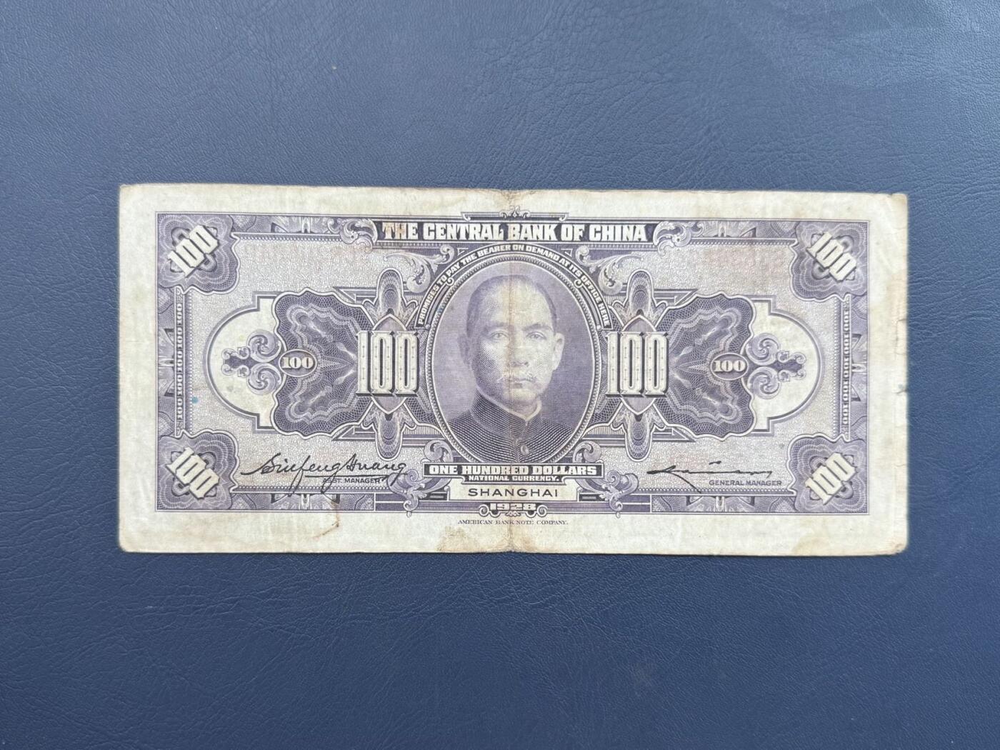 民国纸币裸币专场，全场0佣金，一项起包邮，第20260421期  【乾奕收藏】民国17年1928年中央银行上海地名壹百圆纸币