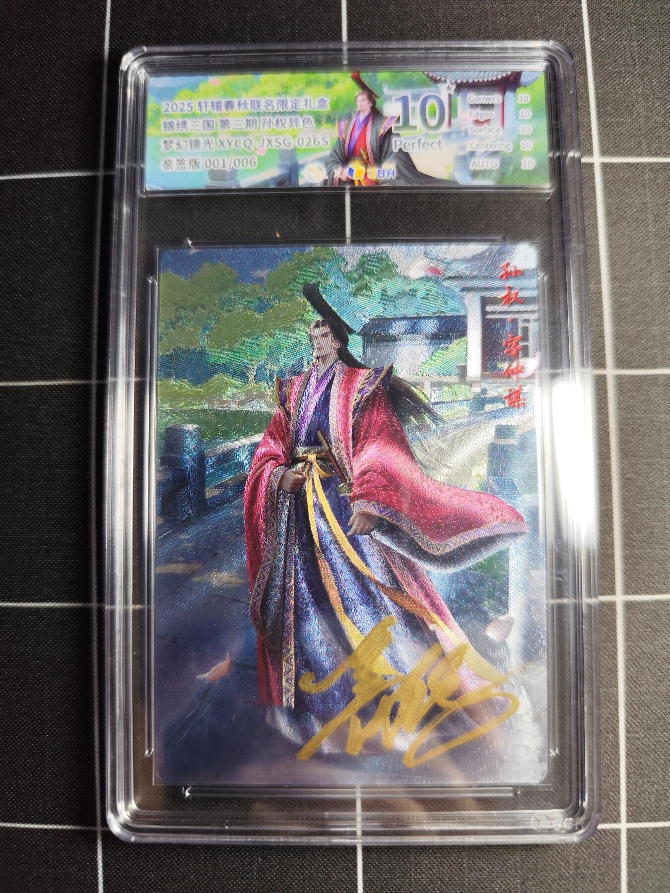 欢迎送拍、零成本上架，释放现金流，合理分配上拍卡品 轩辕春秋联名限定礼盒 锦绣三国 第三期 孙权异色 梦幻镜光 XYCQ-JXSG-026S 亲签001/006