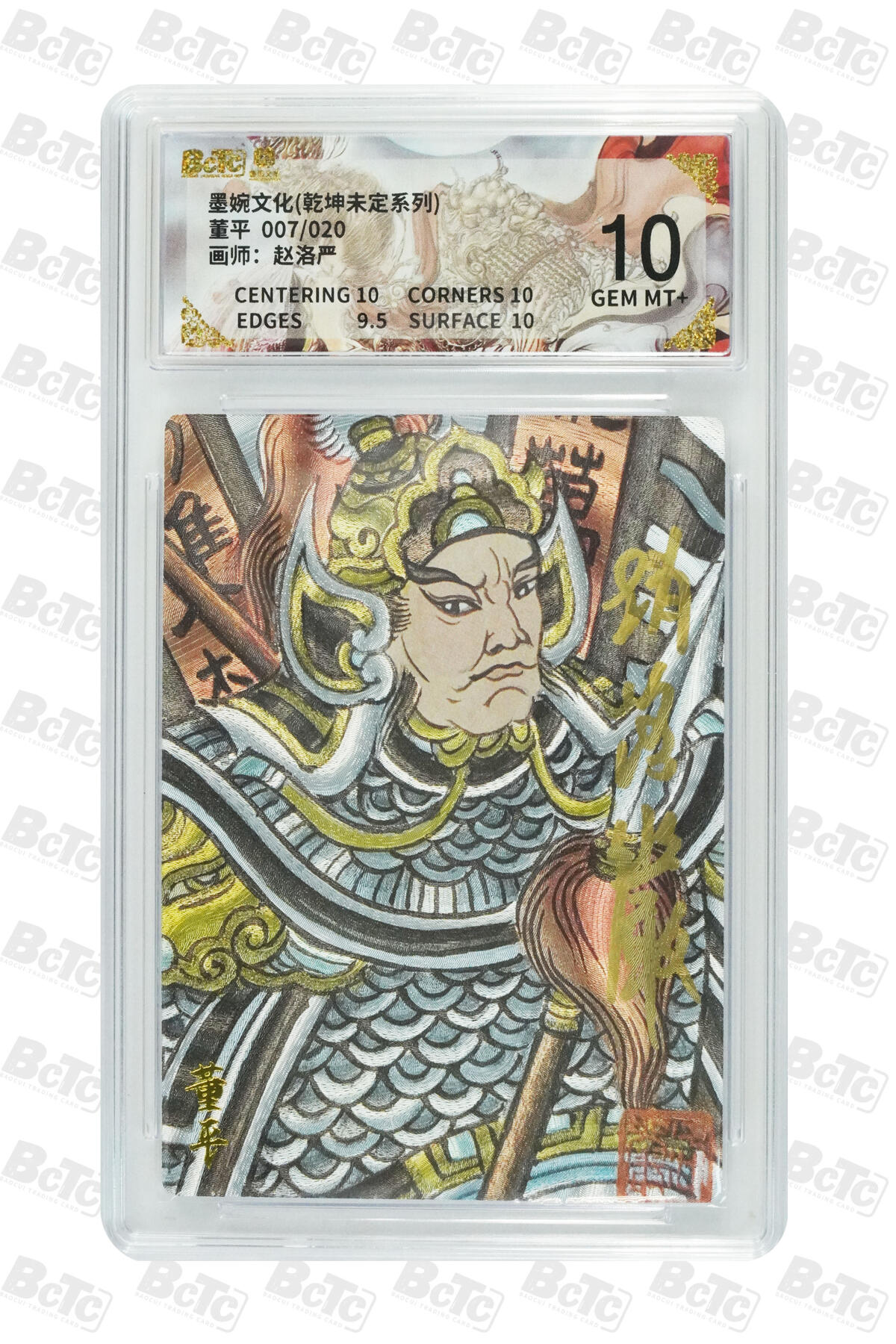 大麦马年第三场 墨婉文化（乾坤未定系列）赵洛严 董平 限编007/020 10G