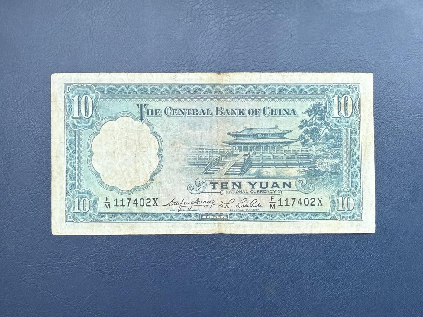 【乾奕收藏】民国25年1936年中央银行华德路拾圆纸币