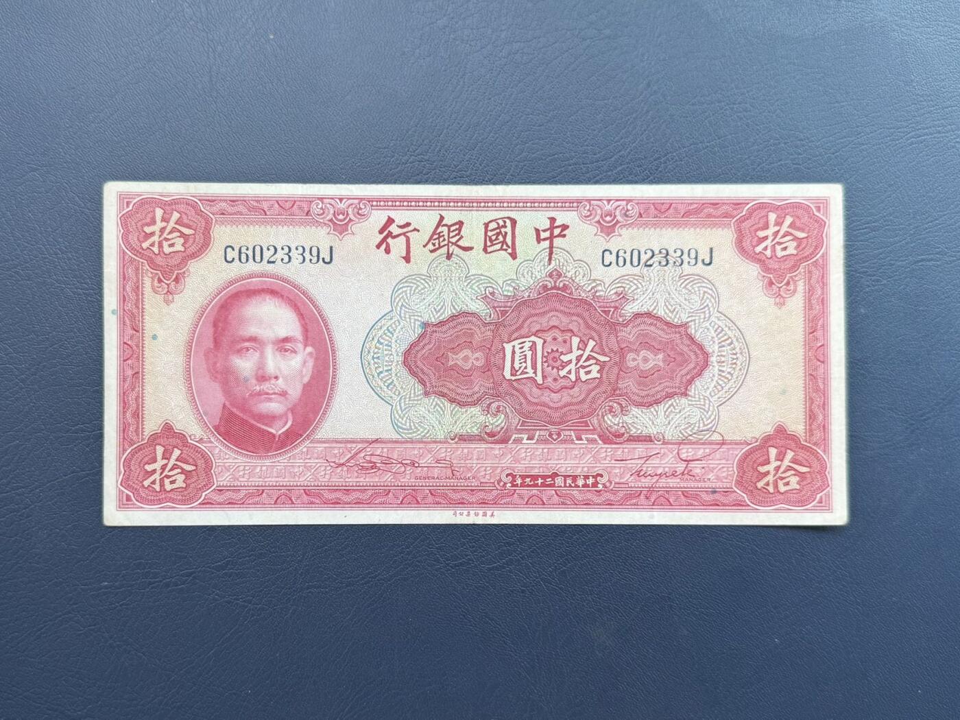 民国纸币裸币专场，全场0佣金，一项起包邮，第20260421期  【乾奕收藏】民国29年1940中国银行美钞版拾圆纸币，号码全程无47