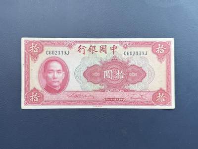 民国纸币裸币专场，全场0佣金，一项起包邮，第20260421期 -  【乾奕收藏】民国29年1940中国银行美钞版拾圆纸币，号码全程无47