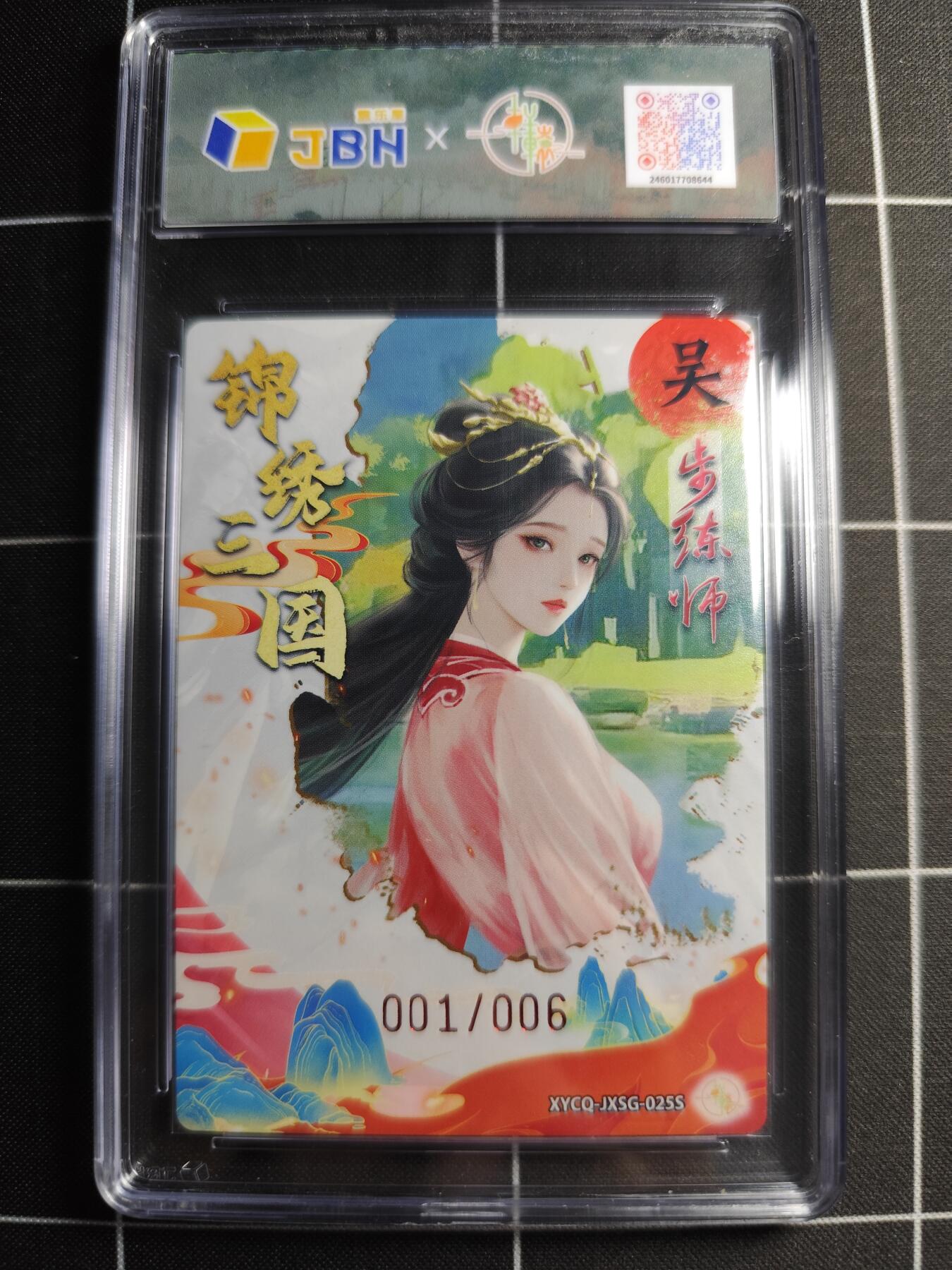 欢迎送拍、零成本上架，释放现金流，合理分配上拍卡品 轩辕春秋联名限定礼盒 锦绣三国 第三期 步练师异色 梦幻镜光 XYCQ-JXSG-025S 亲签001/006